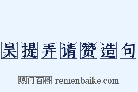 吴提弄请赞造句是什么意思的图片